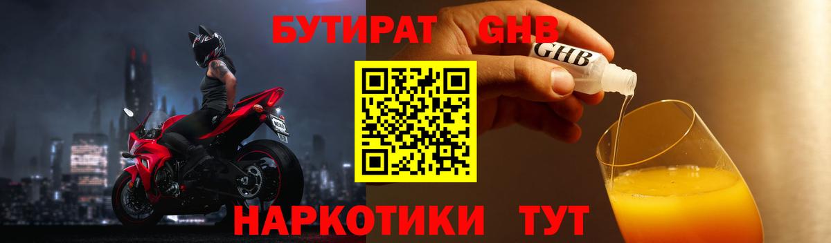 БУТИРАТ бутандиол  Вход с VPN  БУТИРАТ  Ставрополь 