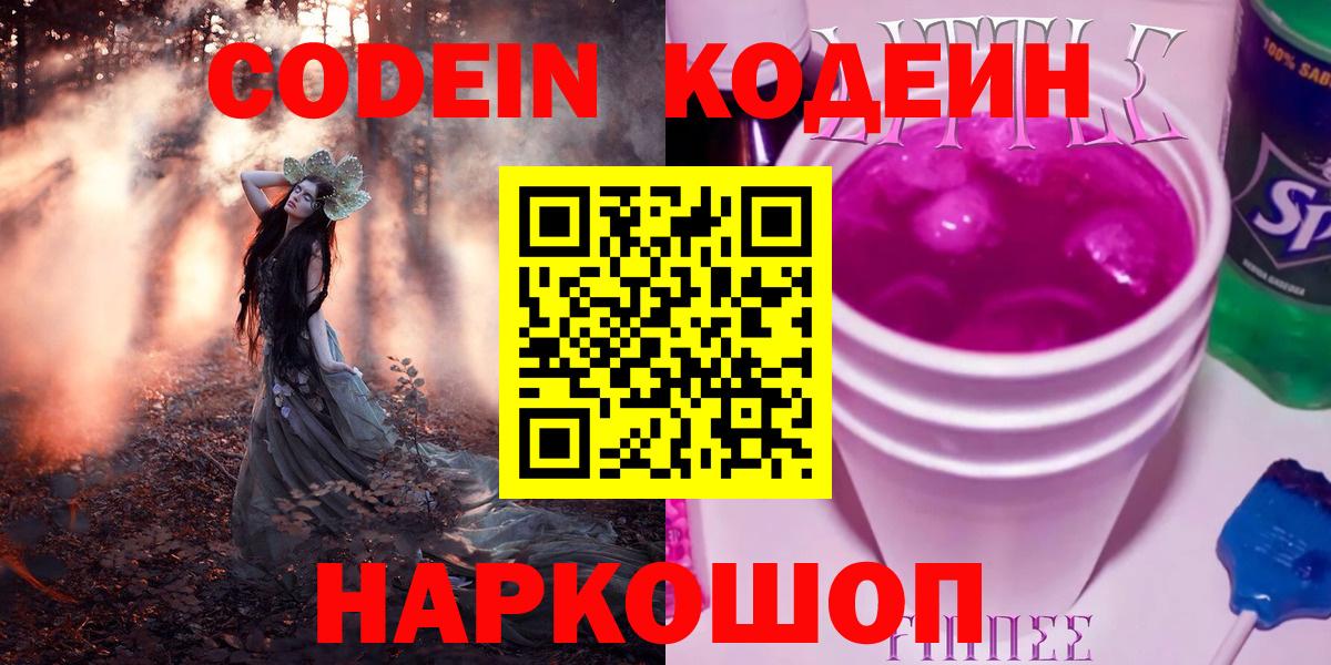 Кодеиновый сироп Lean Purple Drank Ставрополь