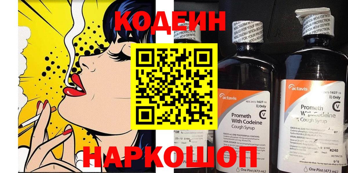 Ставрополь  Кодеиновый сироп Lean Purple Drank  Вход с VPN 